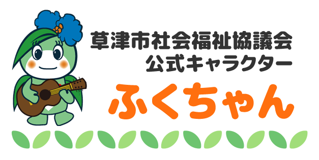 草津市社会福祉協議会公式キャラクターふくちゃん