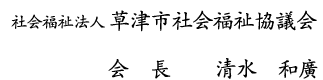 社会福祉法人 草津市社会福祉協議会 会長 清水和廣