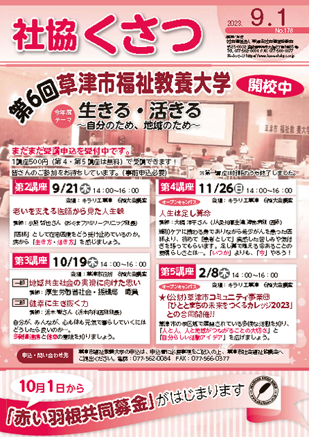 社協くさつNo.178令和5年9月1日号