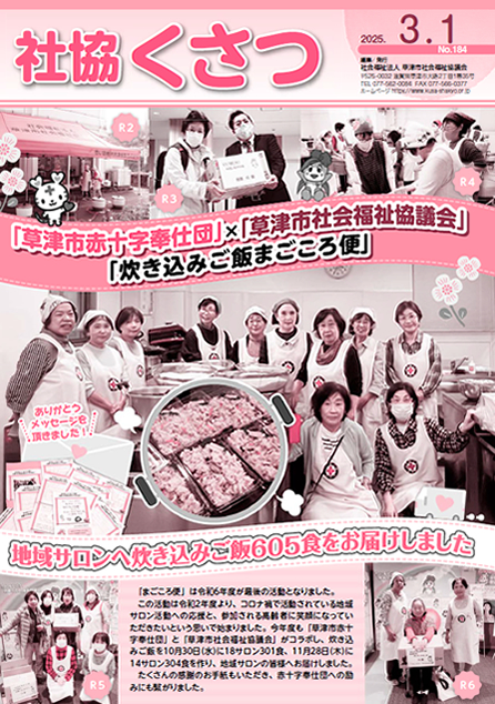 社協くさつNo.184令和7年3月1日号