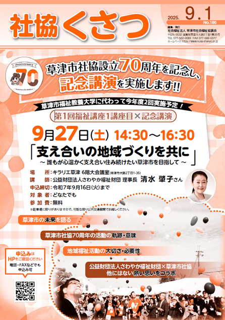 社協くさつNo.186令和7年9月1日号