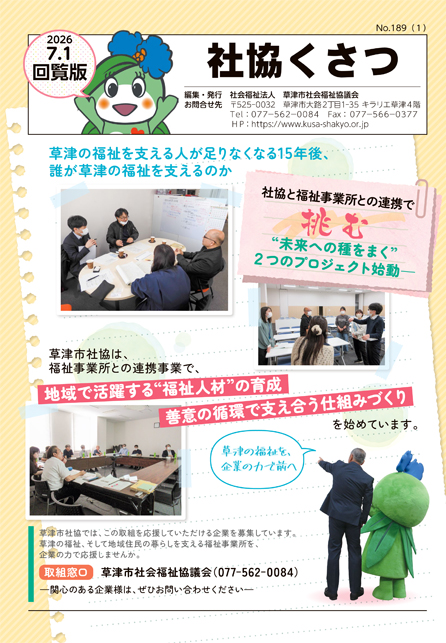 社協くさつNo.189号回覧板（令和8年7月1日号）