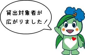 貸出し対象者が広がりました!
