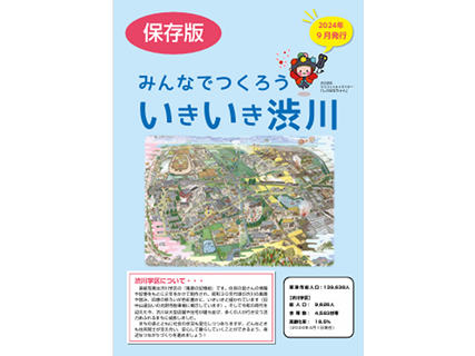 みんなでつくろういきいき渋川