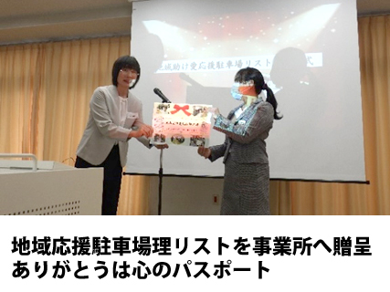 地域から事業所へ「地域助け愛応援駐車場リスト」の贈呈式の様子02