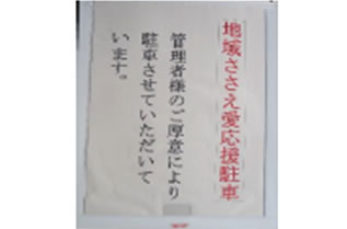 地域ささえ愛応援駐車場 管理者様のご厚意により駐車させていただいています。