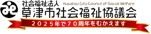 社会福祉法人 草津市社会福祉協議会