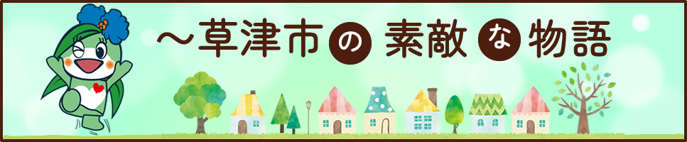 草津市の素敵な物語