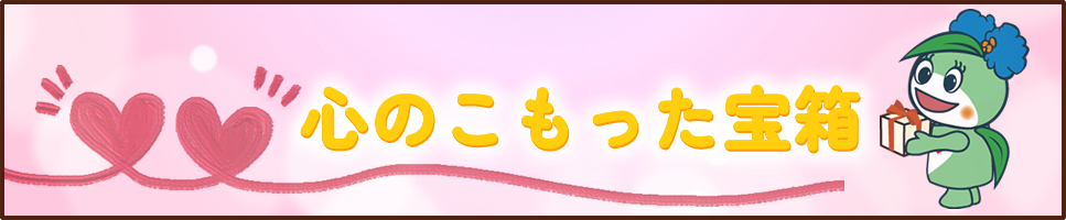 心のこもった宝箱