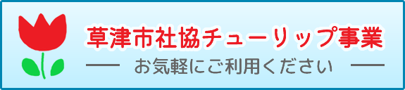 つながりサポート事業