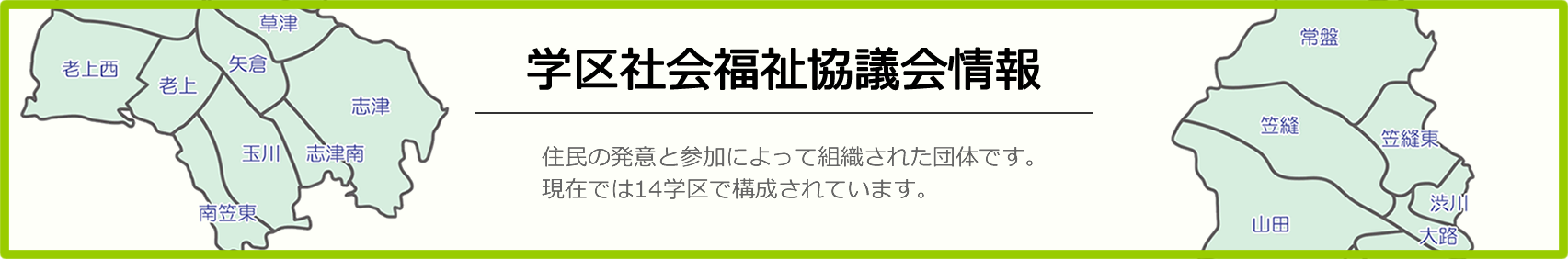 学区社協情報