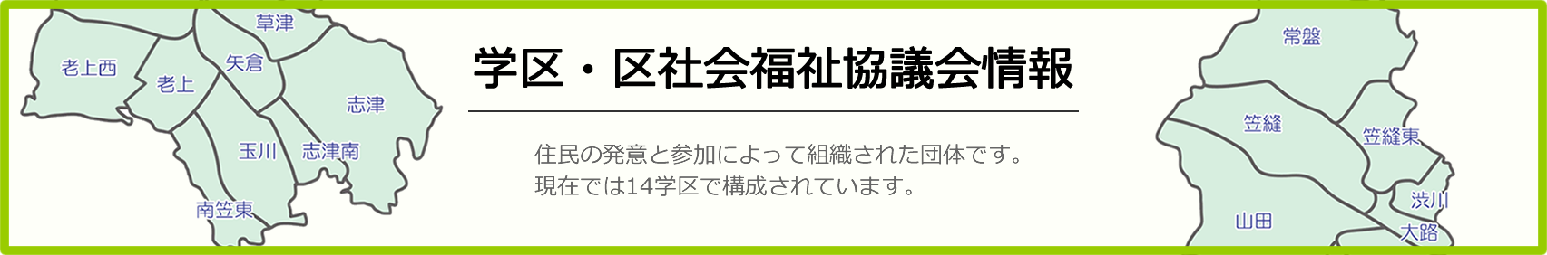 学区社協情報