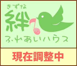 ふれあいハウス絆