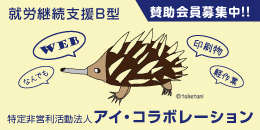特定非営利活動法人アイ・コラボレーション