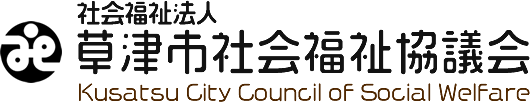 社会福祉法人 草津市社会福祉協議会