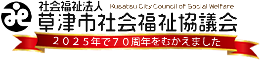 社会福祉法人 草津市社会福祉協議会
