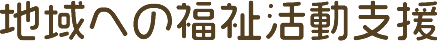 地域への福祉活動支援