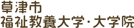 草津市福祉教養大学・大学院