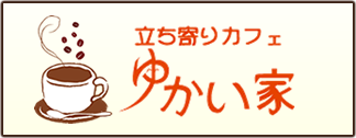 立ち寄りカフェ ゆかい家（草津学区社会福祉協議会）