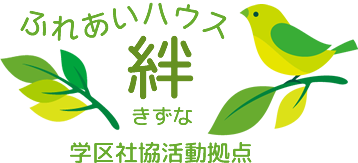 ふれあいハウス 絆 学区社協活動拠点