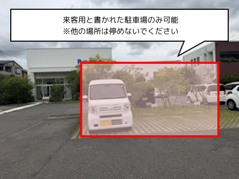 赤枠で示した来客用と書かれた駐車場のみ可能