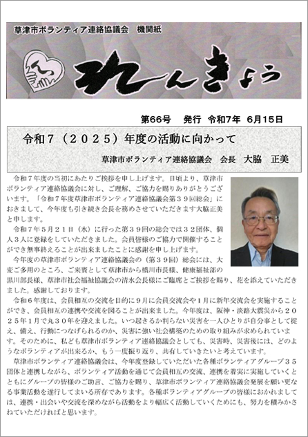 草津市ボランティア連絡協議会 機関紙 れんきょう 第66号 令和7年6月15日号