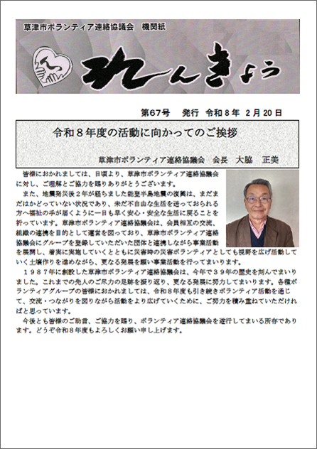 草津市ボランティア連絡協議会 機関紙 れんきょう 第66号 令和7年6月15日号
