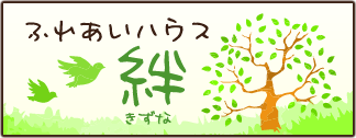 ふれあいハウス 絆（志津南学区社会福祉協議会）