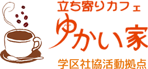 立ち寄りカフェゆかい家 学区社協活動拠点